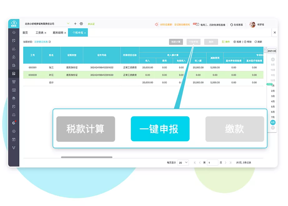  一鍵申報(bào)個(gè)稅