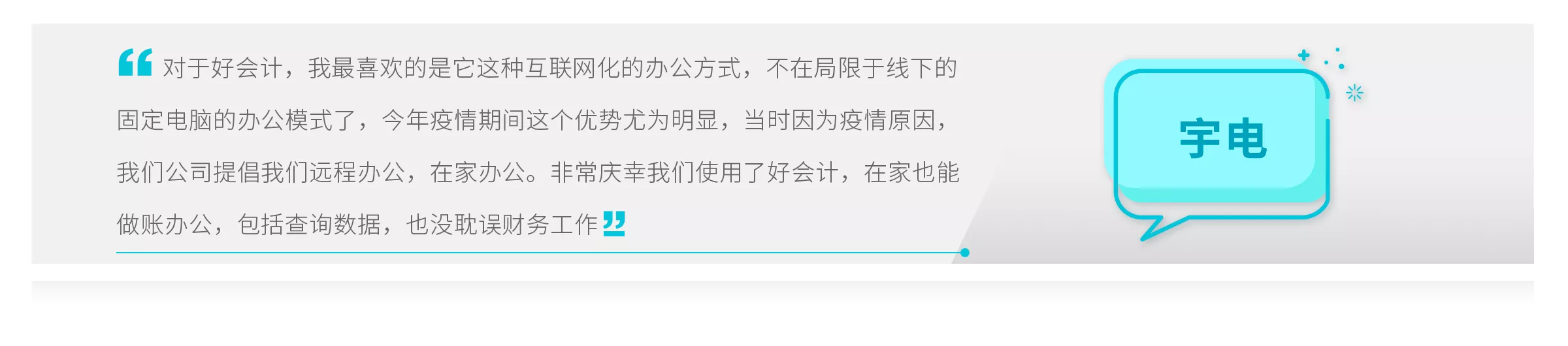 暢捷通好會計客戶成功案例